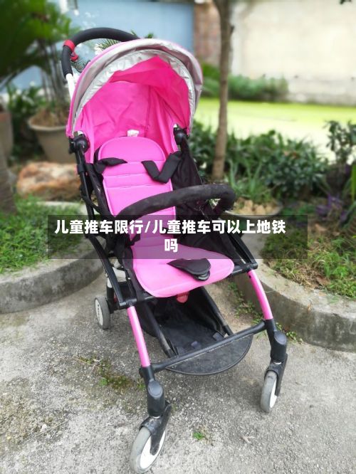 儿童推车限行/儿童推车可以上地铁吗-第2张图片