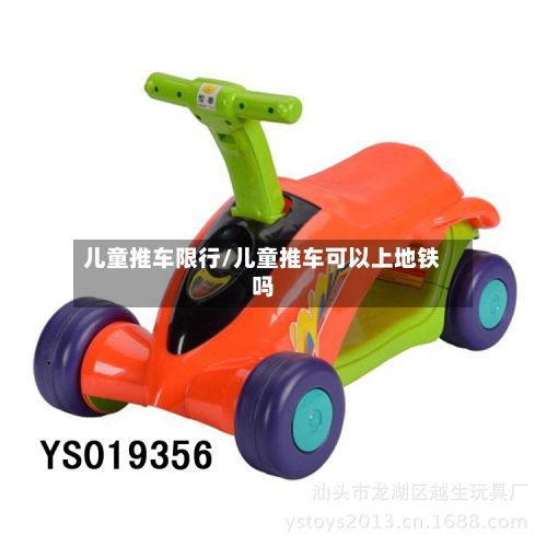 儿童推车限行/儿童推车可以上地铁吗