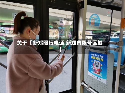 关于【新郑限行电话,新郑市限号区域】