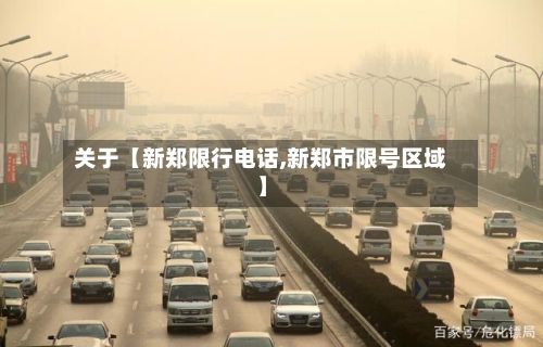 关于【新郑限行电话,新郑市限号区域】-第3张图片