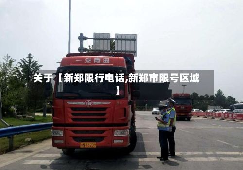 关于【新郑限行电话,新郑市限号区域】-第2张图片