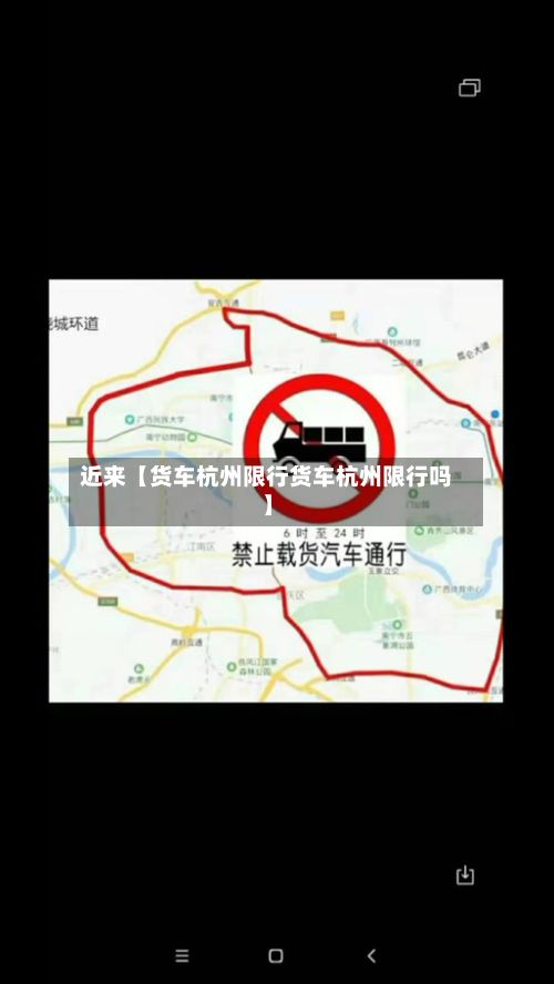 近来【货车杭州限行货车杭州限行吗】