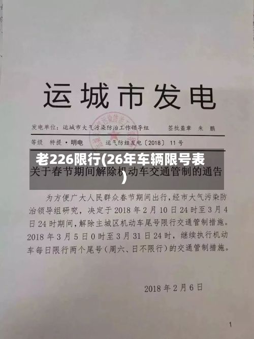 老226限行(26年车辆限号表)