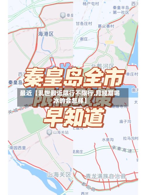 最近【乱世最近限行不限行,月经期喝冰的会怎样】-第2张图片