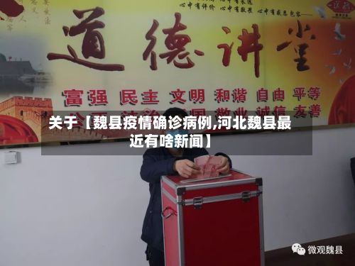关于【魏县疫情确诊病例,河北魏县最近有啥新闻】