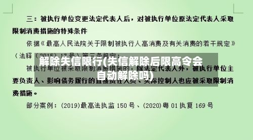 解除失信限行(失信解除后限高令会自动解除吗)-第2张图片
