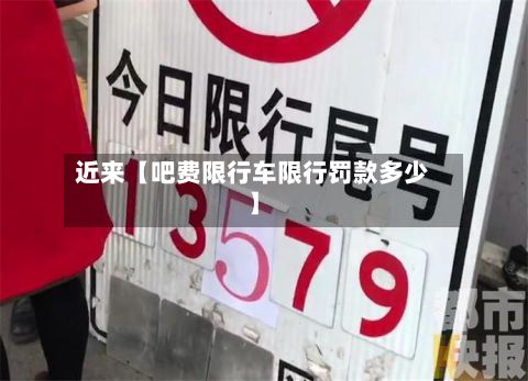近来【吧费限行车限行罚款多少】