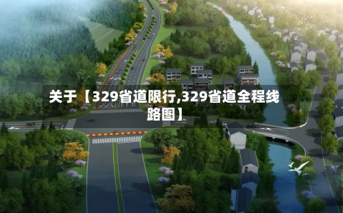 关于【329省道限行,329省道全程线路图】-第2张图片