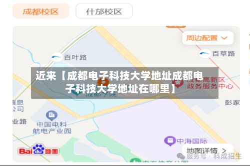 近来【成都电子科技大学地址成都电子科技大学地址在哪里】-第2张图片