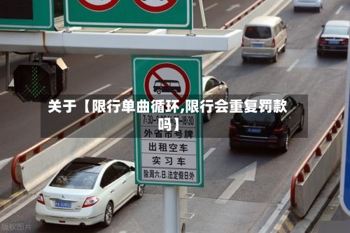 关于【限行单曲循环,限行会重复罚款吗】