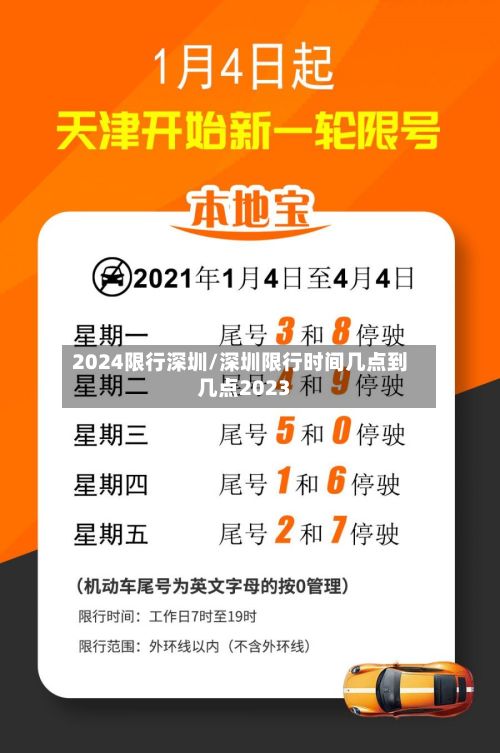 2024限行深圳/深圳限行时间几点到几点2023