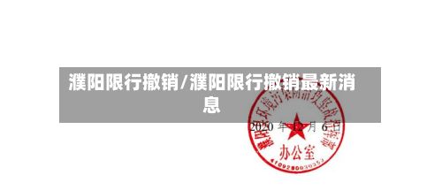 濮阳限行撤销/濮阳限行撤销最新消息-第2张图片