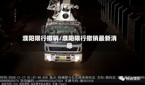 濮阳限行撤销/濮阳限行撤销最新消息