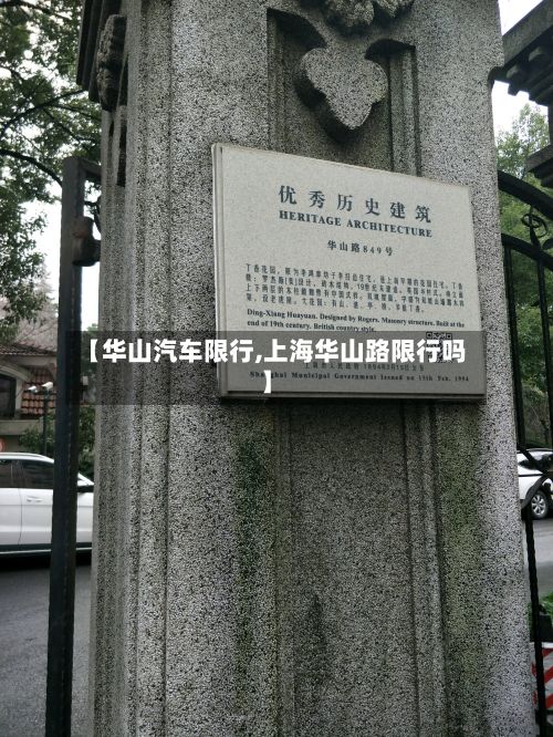 【华山汽车限行,上海华山路限行吗】