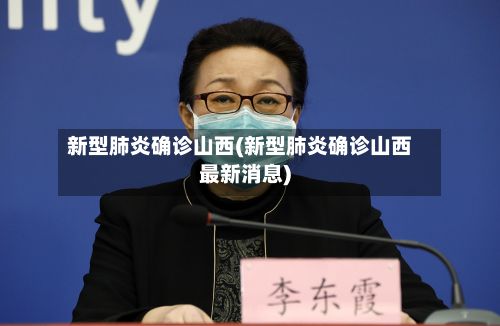 新型肺炎确诊山西(新型肺炎确诊山西最新消息)