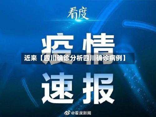 近来【四川确诊分析四川确诊病例】