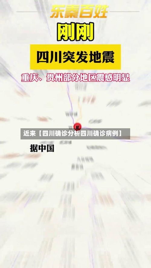 近来【四川确诊分析四川确诊病例】-第3张图片