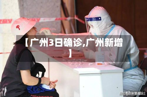 【广州3日确诊,广州新增】