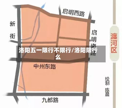 洛阳五一限行不限行/洛阳限行么