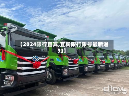 【2024限行宜宾,宜宾限行限号最新通知】-第3张图片