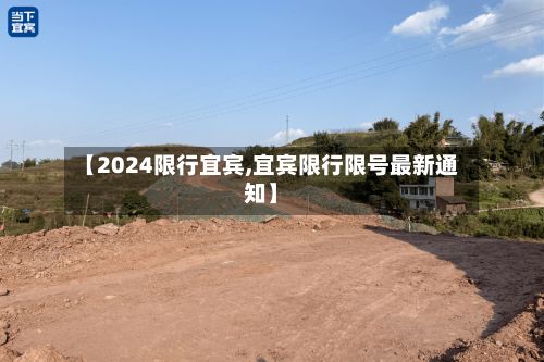 【2024限行宜宾,宜宾限行限号最新通知】-第2张图片