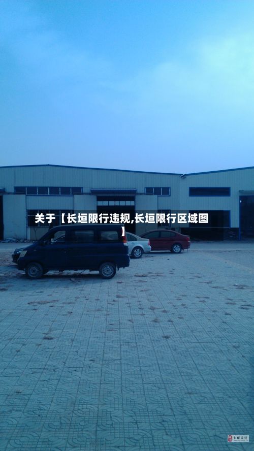 关于【长垣限行违规,长垣限行区域图】-第2张图片