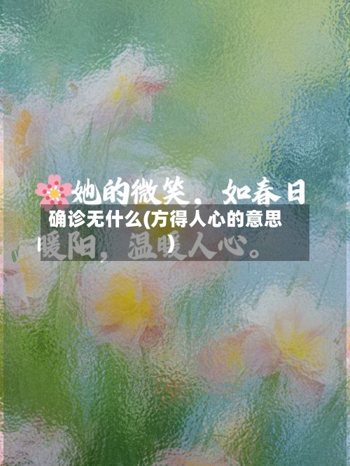 确诊无什么(方得人心的意思)