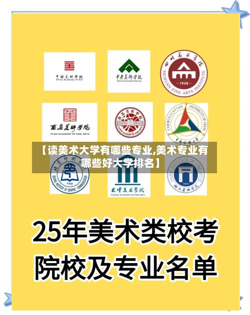 【读美术大学有哪些专业,美术专业有哪些好大学排名】-第2张图片