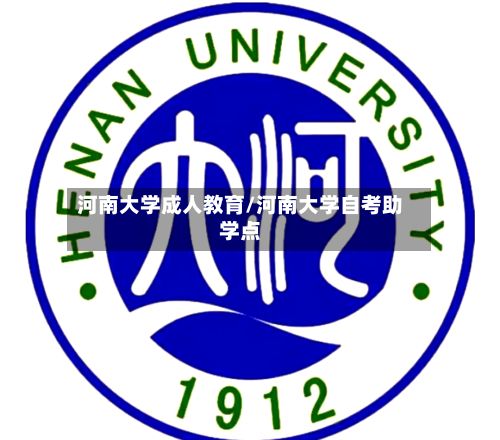 河南大学成人教育/河南大学自考助学点-第2张图片