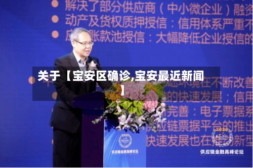 关于【宝安区确诊,宝安最近新闻】-第2张图片
