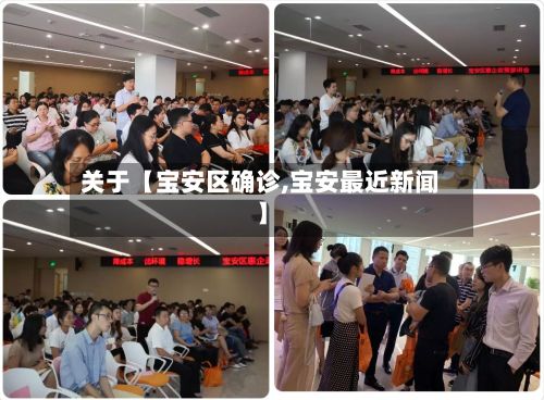 关于【宝安区确诊,宝安最近新闻】