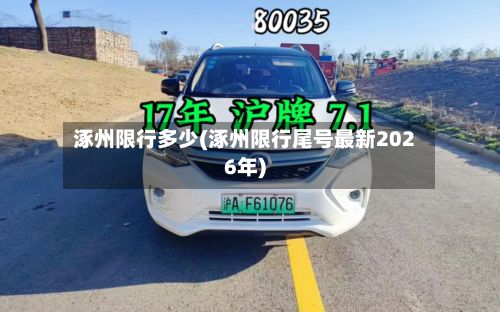 涿州限行多少(涿州限行尾号最新2026年)