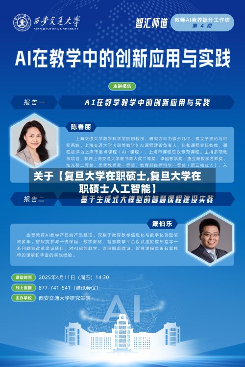 关于【复旦大学在职硕士,复旦大学在职硕士人工智能】