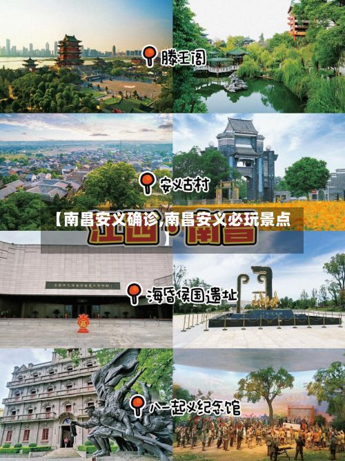 【南昌安义确诊,南昌安义必玩景点】-第2张图片