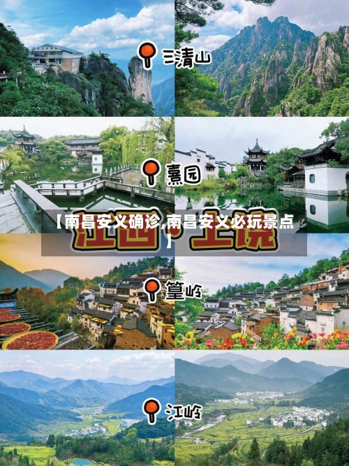 【南昌安义确诊,南昌安义必玩景点】-第3张图片