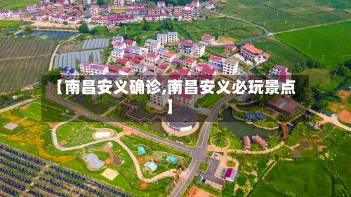 【南昌安义确诊,南昌安义必玩景点】