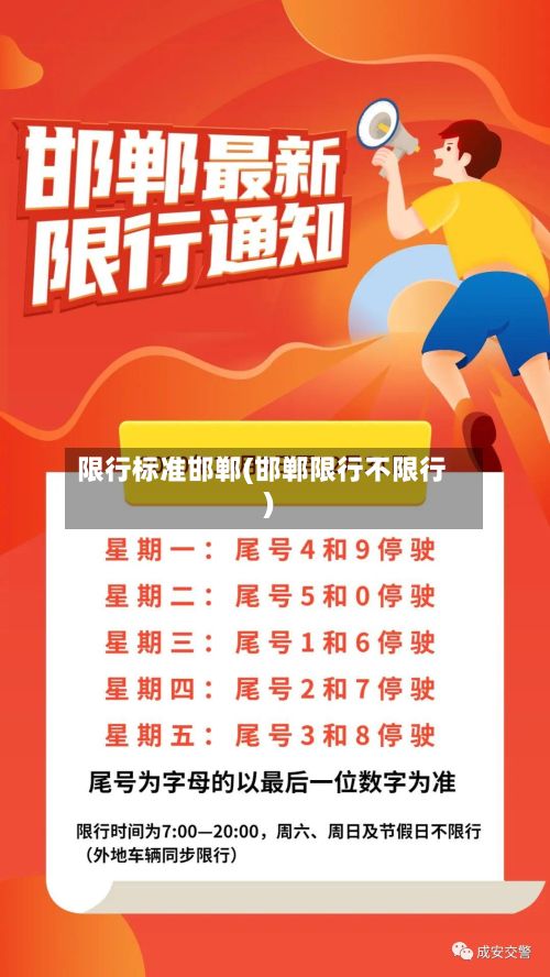 限行标准邯郸(邯郸限行不限行)-第2张图片