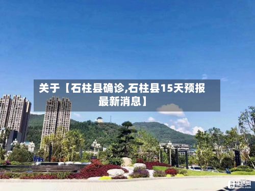 关于【石柱县确诊,石柱县15天预报最新消息】