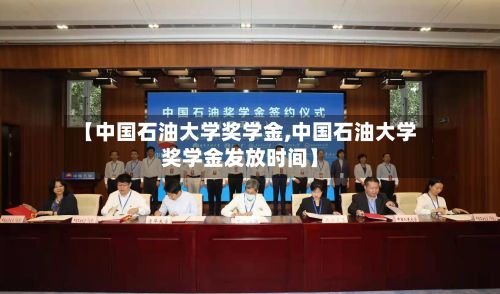 【中国石油大学奖学金,中国石油大学奖学金发放时间】