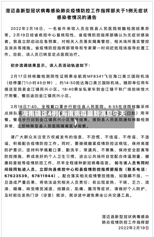 海南确诊4例(海南病毒最新消息今天)