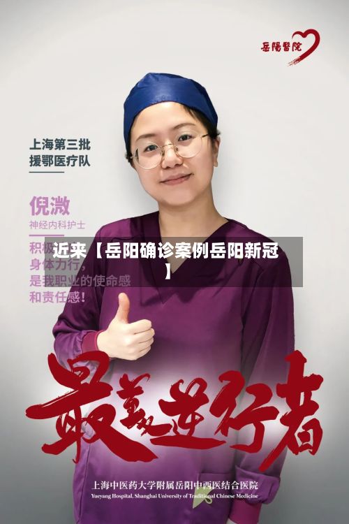 近来【岳阳确诊案例岳阳新冠】-第3张图片