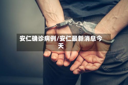安仁确诊病例/安仁最新消息今天