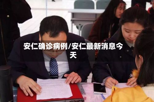 安仁确诊病例/安仁最新消息今天-第2张图片