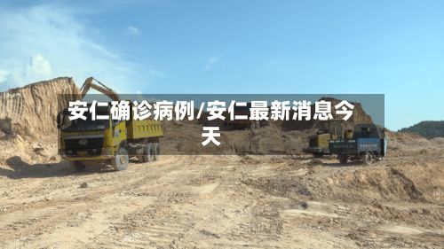 安仁确诊病例/安仁最新消息今天-第3张图片