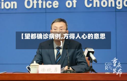 【望都确诊病例,方得人心的意思】-第2张图片