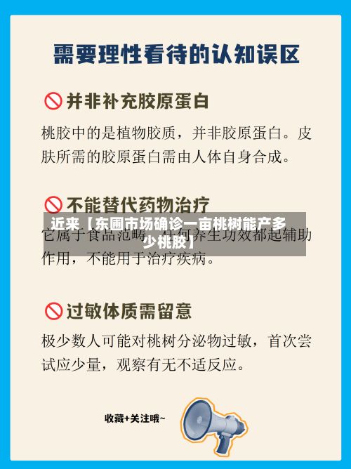 近来【东圃市场确诊一亩桃树能产多少桃胶】-第2张图片