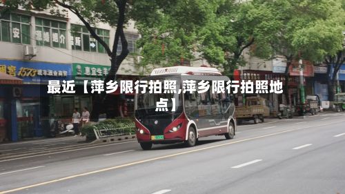最近【萍乡限行拍照,萍乡限行拍照地点】