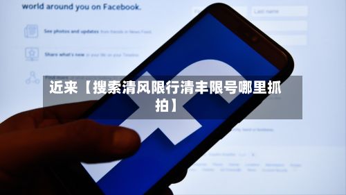 近来【搜索清风限行清丰限号哪里抓拍】-第3张图片