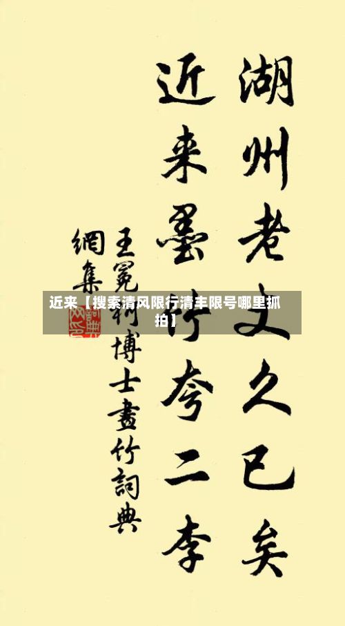 近来【搜索清风限行清丰限号哪里抓拍】-第2张图片