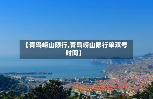 【青岛崂山限行,青岛崂山限行单双号时间】-第2张图片
